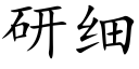 研细 (楷体矢量字库)