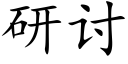 研讨 (楷体矢量字库)