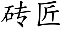 磚匠 (楷體矢量字庫)