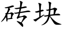 磚塊 (楷體矢量字庫)