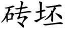 砖坯 (楷体矢量字库)