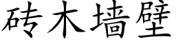 砖木墙壁 (楷体矢量字库)