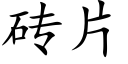 砖片 (楷体矢量字库)