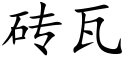 砖瓦 (楷体矢量字库)