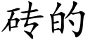 砖的 (楷体矢量字库)