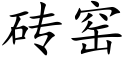 砖窑 (楷体矢量字库)