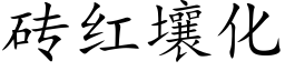 砖红壤化 (楷体矢量字库)