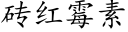 砖红霉素 (楷体矢量字库)