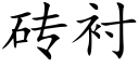 砖衬 (楷体矢量字库)