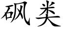 砜类 (楷体矢量字库)