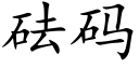 砝码 (楷体矢量字库)