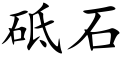 砥石 (楷體矢量字庫)