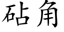 砧角 (楷体矢量字库)