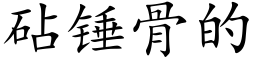 砧锤骨的 (楷体矢量字库)