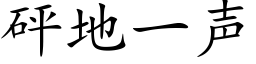 砰地一声 (楷体矢量字库)