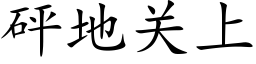 砰地关上 (楷体矢量字库)