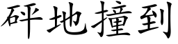 砰地撞到 (楷体矢量字库)