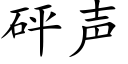 砰声 (楷体矢量字库)