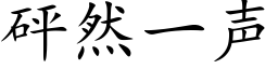 砰然一声 (楷体矢量字库)