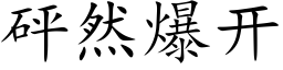 砰然爆开 (楷体矢量字库)