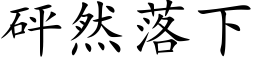 砰然落下 (楷体矢量字库)