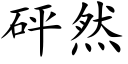 砰然 (楷体矢量字库)