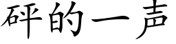 砰的一聲 (楷體矢量字庫)