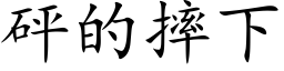 砰的摔下 (楷体矢量字库)