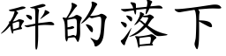 砰的落下 (楷體矢量字庫)