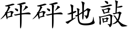 砰砰地敲 (楷體矢量字庫)