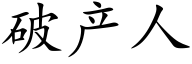 破产人 (楷体矢量字库)