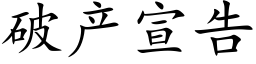 破産宣告 (楷體矢量字庫)