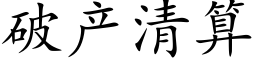 破産清算 (楷體矢量字庫)