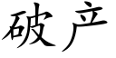 破産 (楷體矢量字庫)