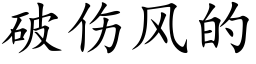 破傷風的 (楷體矢量字庫)