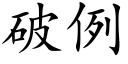 破例 (楷體矢量字庫)