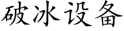 破冰設備 (楷體矢量字庫)