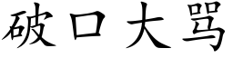 破口大骂 (楷体矢量字库)