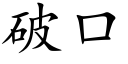 破口 (楷體矢量字庫)