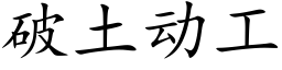 破土动工 (楷体矢量字库)