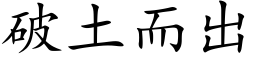 破土而出 (楷体矢量字库)