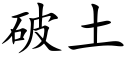 破土 (楷体矢量字库)