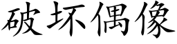 破坏偶像 (楷体矢量字库)