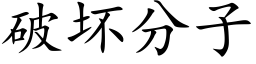 破坏分子 (楷体矢量字库)