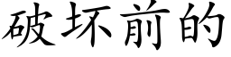 破坏前的 (楷体矢量字库)