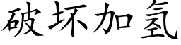 破壞加氫 (楷體矢量字庫)