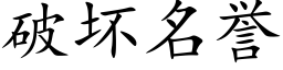 破坏名誉 (楷体矢量字库)