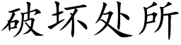 破壞處所 (楷體矢量字庫)