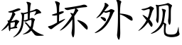 破壞外觀 (楷體矢量字庫)