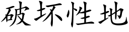 破壞性地 (楷體矢量字庫)